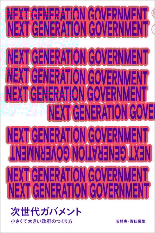 NEXT GENERATION GOVERNMENT 次世代ガバメント 小さくて大きい政府のつくり方 (日経MOOK)