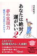 あなたは絶対!運がいい 夢の実現力 確信すれば思いはかなう (2)