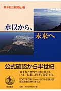 水俣から、未来への詳細を見る
