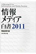 情報メディア白書 (2011)