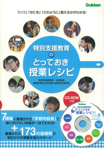 特別支援教育のとっておき授業レシピ 「いつ」「なにを」「どのように」教えるかがわかる! (ヒューマンケアブックス)