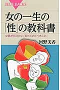 女の一生の「性」の教科書