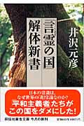 「言霊の国」解体新書 (祥伝社黄金文庫)