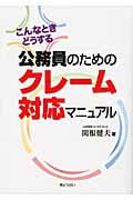 公務員のためのクレーム対応マニュアル こんなときどうする