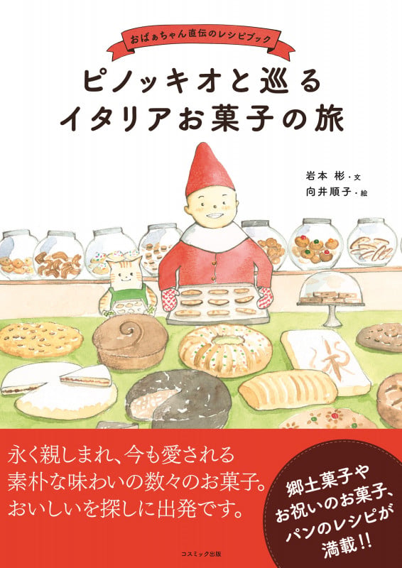 ピノッキオと巡るイタリアお菓子の旅