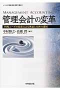 管理会計の変革 情報ニーズの拡張による理論と実務の進展