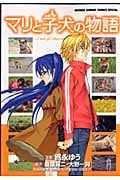 マリと子犬の物語 (サンデーC)の詳細を見る