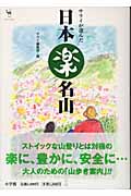 サライが選んだ日本楽名山 (サライ・ブックス)