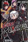 D.Gray-man 公式ファンブック 灰色ノ聖櫃 (ジャンプコミックス)の詳細を見る