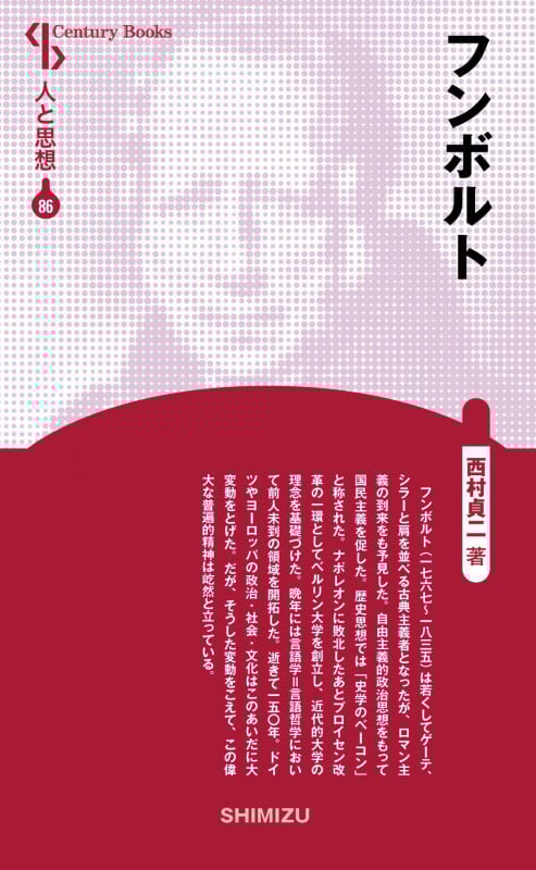 フンボルト 新装版 (Century Books 人と思想 86)