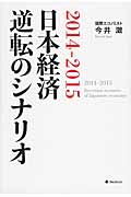 日本経済逆転のシナリオ 2014-2015