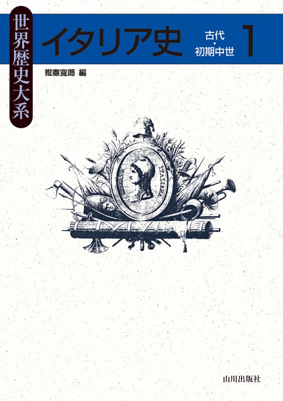 イタリア史 古代・初期中世 (1) (世界歴史大系)