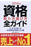 資格取り方選び方全ガイド (2012年版)