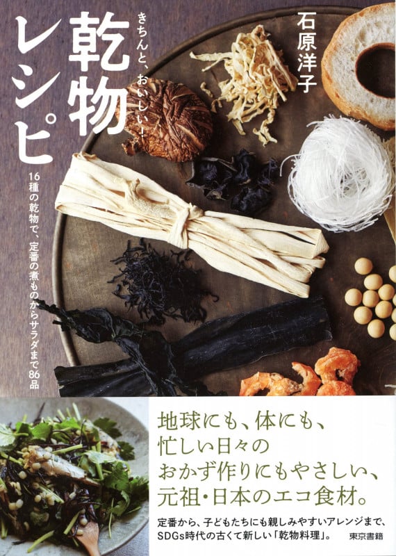 きちんと、おいしい!乾物レシピ 16種の乾物で、定番の煮ものからサラダまで86品