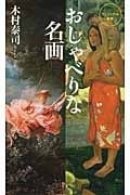 おしゃべりな名画 (ベスト新書)