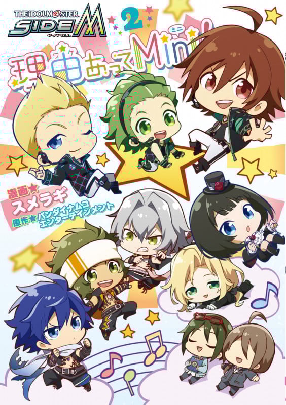 アイドルマスター SideM 理由あってMini! (2) (シルフC)