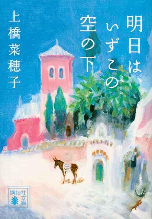 明日は、いずこの空の下 (講談社文庫)の詳細を見る
