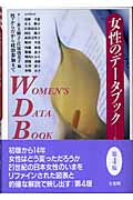 女性のデータブック 性・からだから政治参加まで