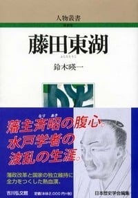 藤田東湖 (人物叢書 新装版 216)