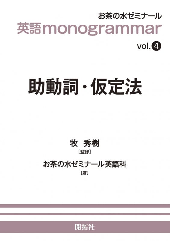 英語monogrammar 助動詞・仮定法 (vol.4)