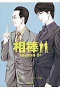 相棒 Season9 上 (朝日文庫)