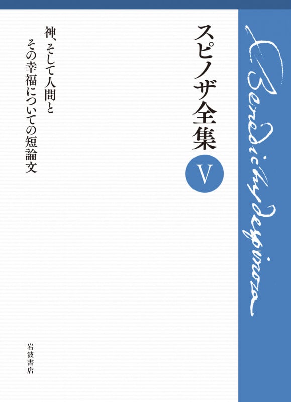 第V巻 神,そして人間とその幸福についての短論文 (スピノザ全集)
