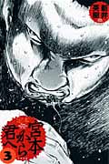 定本 宮本から君へ (3)