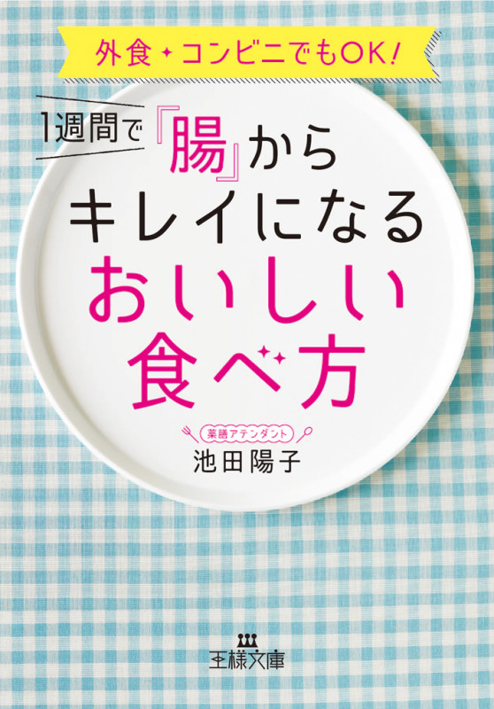 1週間で「腸」からキレイになるおいしい食べ方 外食・コンビニでもOK! (王様文庫)