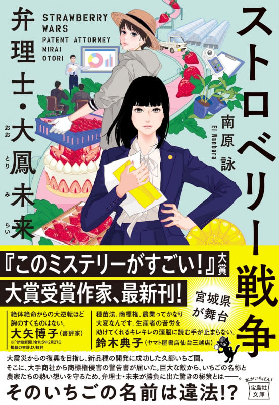 ストロベリー戦争 弁理士・大鳳未来 (宝島社文庫 『このミス』大賞シリーズ)