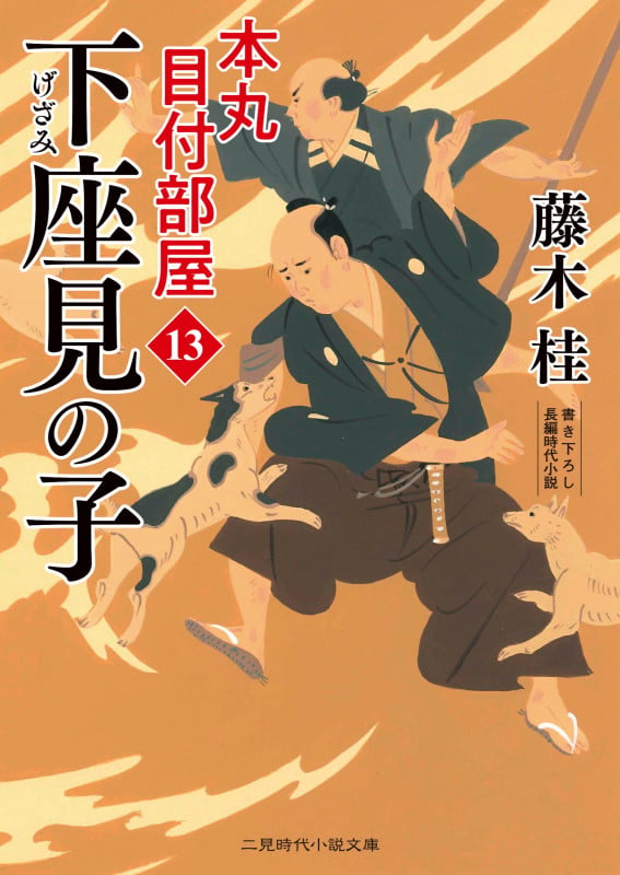下座見の子 本丸 目付部屋13 (二見時代小説文庫)