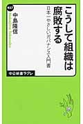 こうして組織は腐敗する 日本一やさしいガバナンス入門書 (中公新書ラクレ 457)