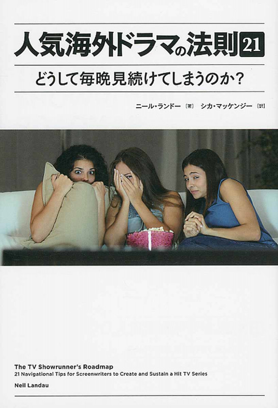 人気海外ドラマの法則21