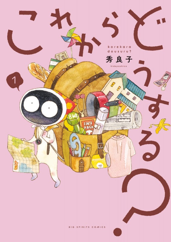 これからどうする? (1) (ビッグ コミックス)