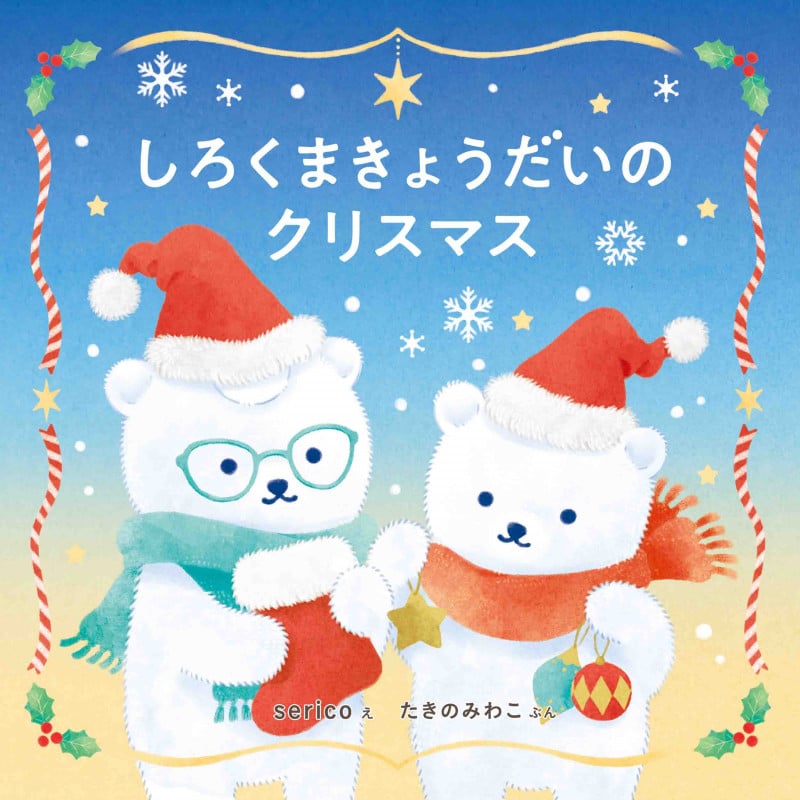 しろくまきょうだいのクリスマス (コドモエのえほん)