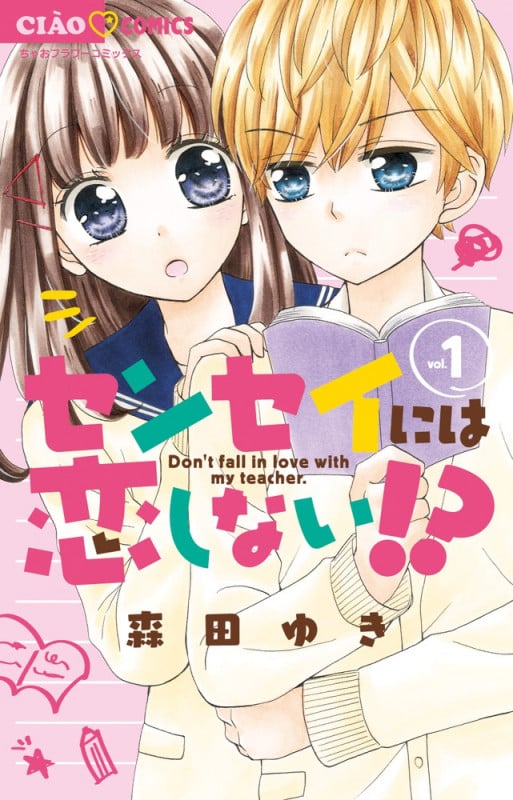 センセイには恋しない!? (vol.1) (ちゃおフラワーC)