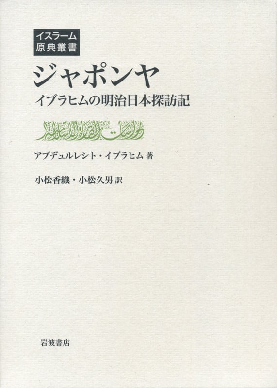 ジャポンヤ イブラヒムの明治日本探訪記 (イスラーム原典叢書)の詳細を見る