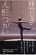 悲しき人形つかい