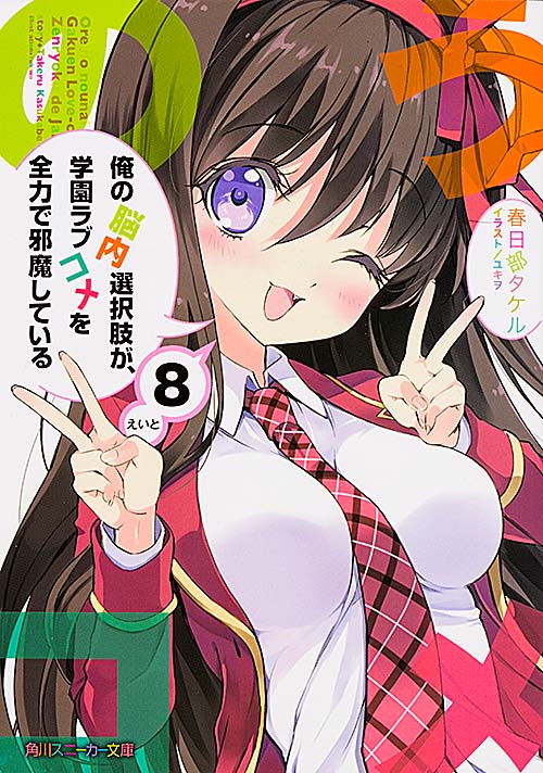 俺の脳内選択肢が、学園ラブコメを全力で邪魔している (8) (角川スニーカー文庫)