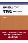 構造計算書で学ぶ木構造 金物設計の手引き