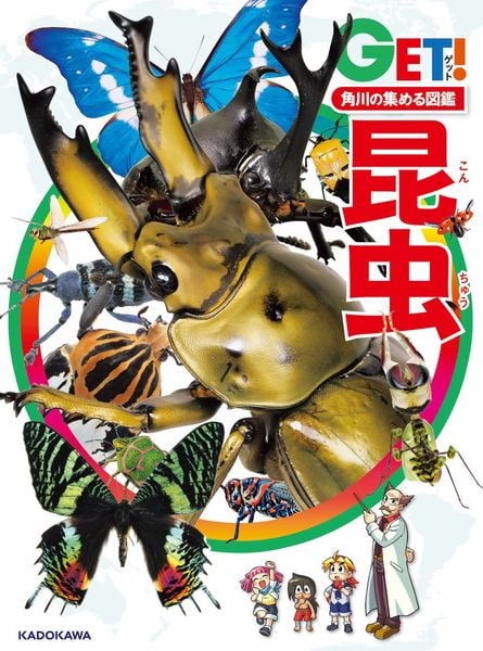 角川の集める図鑑GET! 昆虫