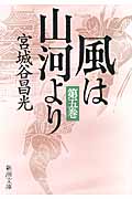 風は山河より 5 (新潮文庫)
