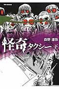 怪奇タクシー (下) (REX C)