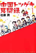 中国トツゲキ見聞録 1 (ウィングス・コミックス・デラックス)