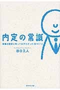 内定の常識 就職活動前に知っておきたかった52のことの詳細を見る
