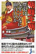 朝鮮王朝の歴史はなぜこんなに面白いのか (じっぴコンパクト 142)