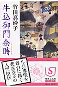 牛込御門余時 (集英社文庫)