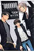 #000000 ―ultra black― 1 (IDコミックス・ZERO-SUMコミックス)
