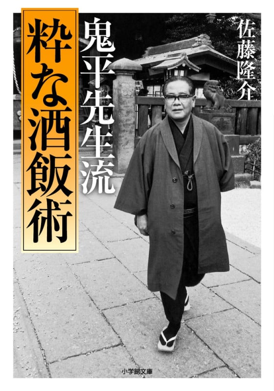 鬼平先生流「粋な酒飯術」 (小学館文庫)