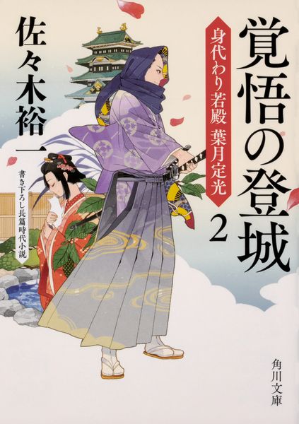 覚悟の登城 身代わり若殿 葉月定光 2 (角川文庫)の詳細を見る
