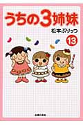 うちの3姉妹 13